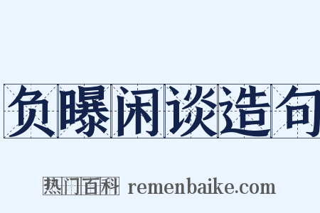 负曝闲谈造句是什么意思的图片
